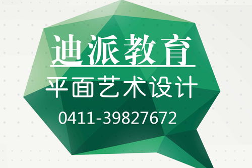 大连平面广告设计学习班 迪派教育与新壹达广告设计的专业之选