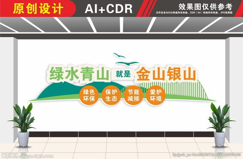 绿水青山就是金山银山 新壹达广告设计的室内广告设计实践